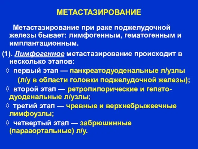 МЕТАСТАЗИРОВАНИЕ Метастазирование при раке поджелудочной железы бывает: лимфогенным, гематогенным и