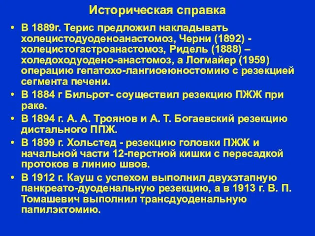 Историческая справка В 1889г. Терис предложил накладывать холецистодуоденоанастомоз, Черни (1892)