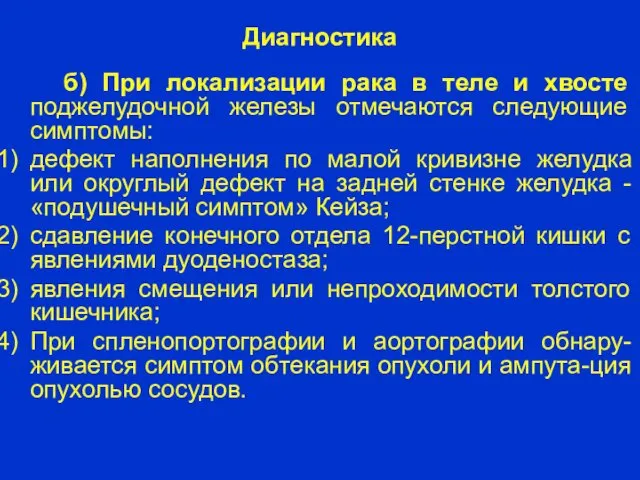 Диагностика б) При локализации рака в теле и хвосте поджелудочной