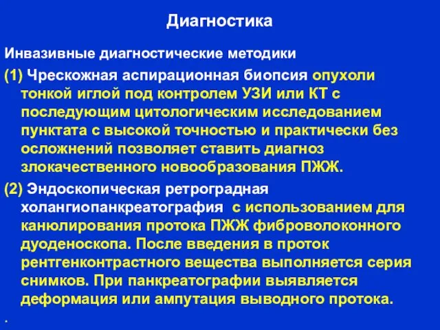 Диагностика Инвазивные диагностические методики (1) Чрескожная аспирационная биопсия опухоли тонкой