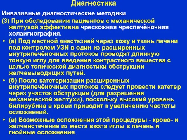 Диагностика Инвазивные диагностические методики (3) При обследовании пациентов с механической