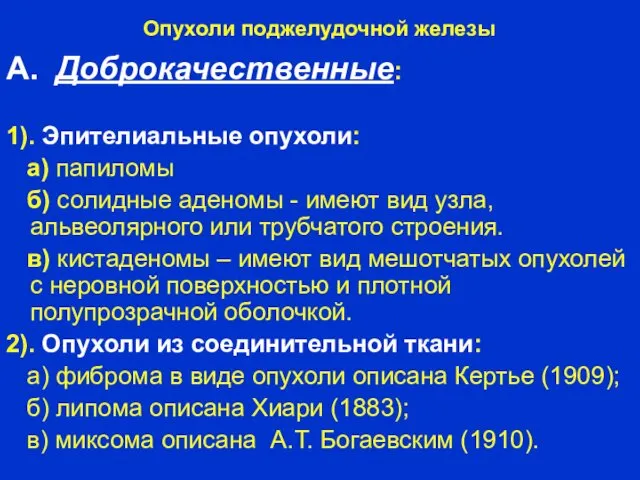 Опухоли поджелудочной железы А. Доброкачественные: 1). Эпителиальные опухоли: а) папиломы