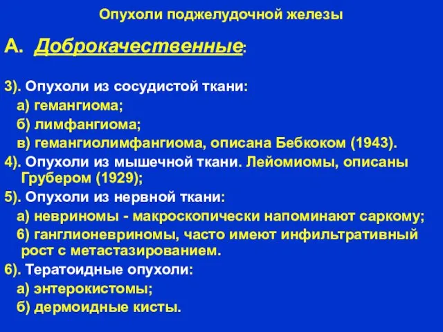 Опухоли поджелудочной железы А. Доброкачественные: 3). Опухоли из сосудистой ткани: