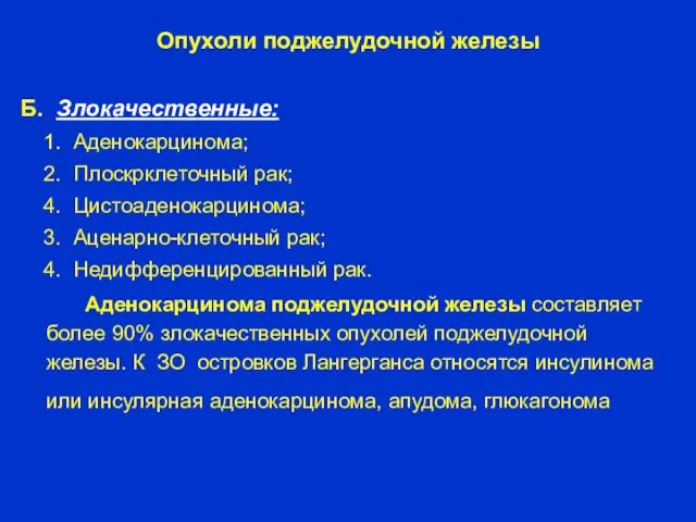 Опухоли поджелудочной железы Б. Злокачественные: 1. Аденокарцинома; 2. Плоскрклеточный рак;