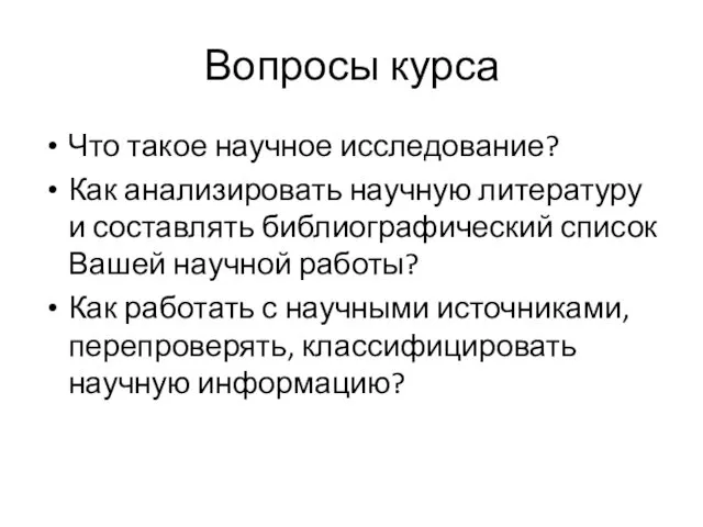 Вопросы курса Что такое научное исследование? Как анализировать научную литературу