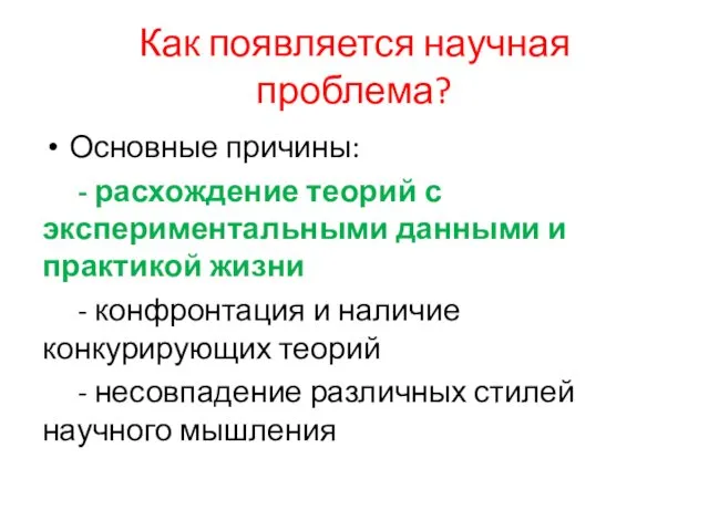 Как появляется научная проблема? Основные причины: - расхождение теорий с