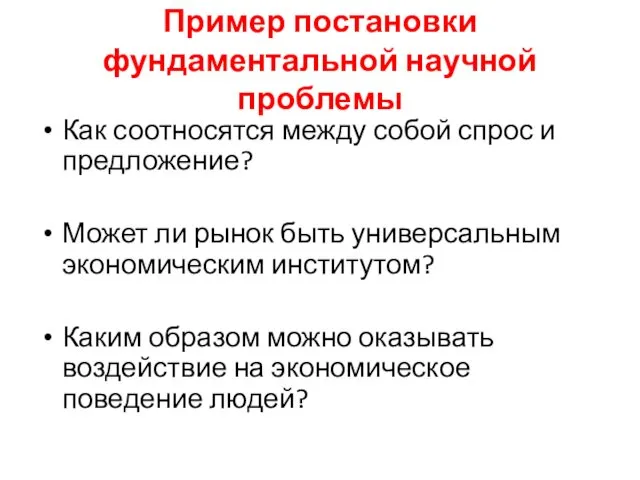 Пример постановки фундаментальной научной проблемы Как соотносятся между собой спрос