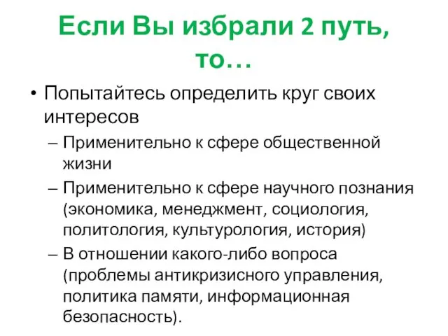 Если Вы избрали 2 путь, то… Попытайтесь определить круг своих