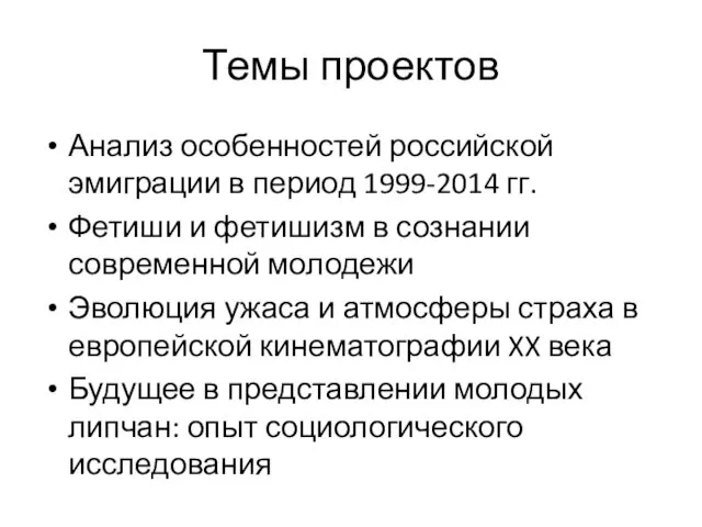 Темы проектов Анализ особенностей российской эмиграции в период 1999-2014 гг.