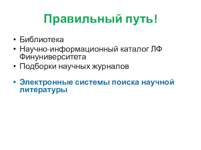 Правильный путь! Библиотека Научно-информационный каталог ЛФ Финуниверситета Подборки научных журналов Электронные системы поиска научной литературы