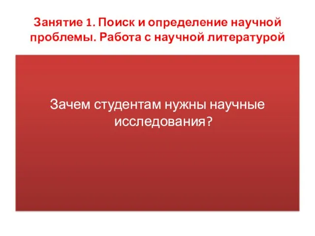 Занятие 1. Поиск и определение научной проблемы. Работа с научной литературой Зачем студентам нужны научные исследования?