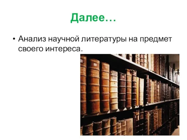 Далее… Анализ научной литературы на предмет своего интереса.