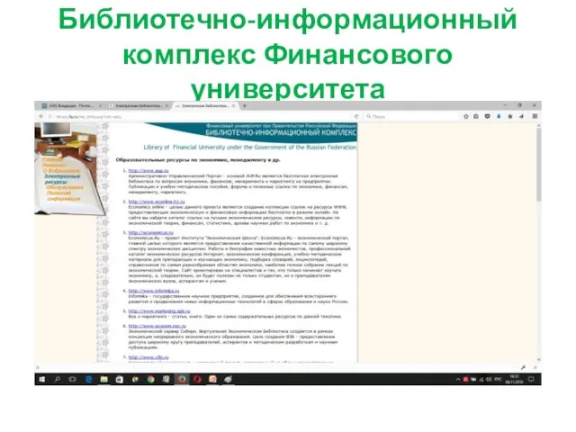 Библиотечно-информационный комплекс Финансового университета