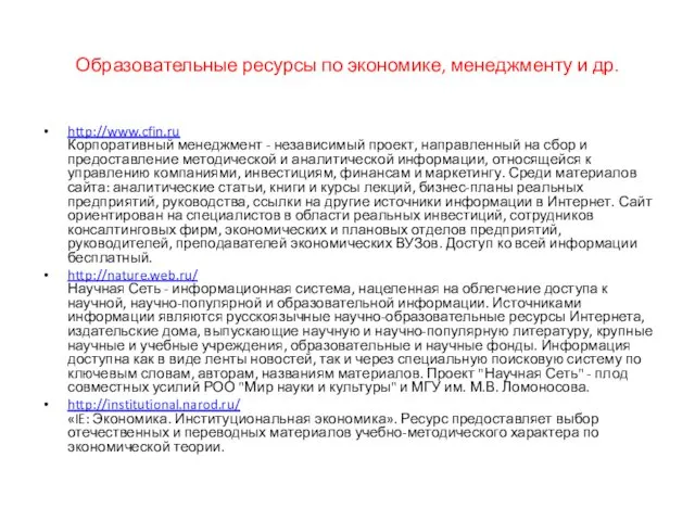 Образовательные ресурсы по экономике, менеджменту и др. http://www.cfin.ru Корпоративный менеджмент