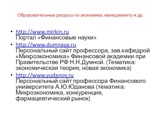 Образовательные ресурсы по экономике, менеджменту и др. http://www.mirkin.ru Портал «Финансовые