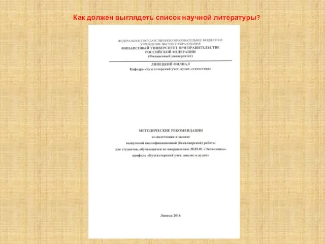 Как должен выглядеть список научной литературы?