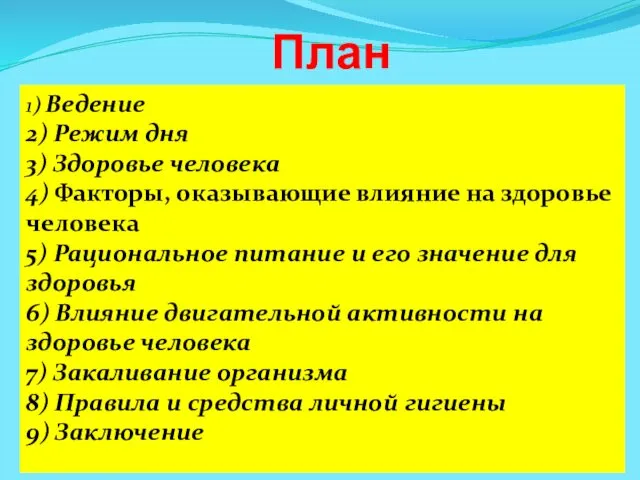 План 1) Ведение 2) Режим дня 3) Здоровье человека 4)