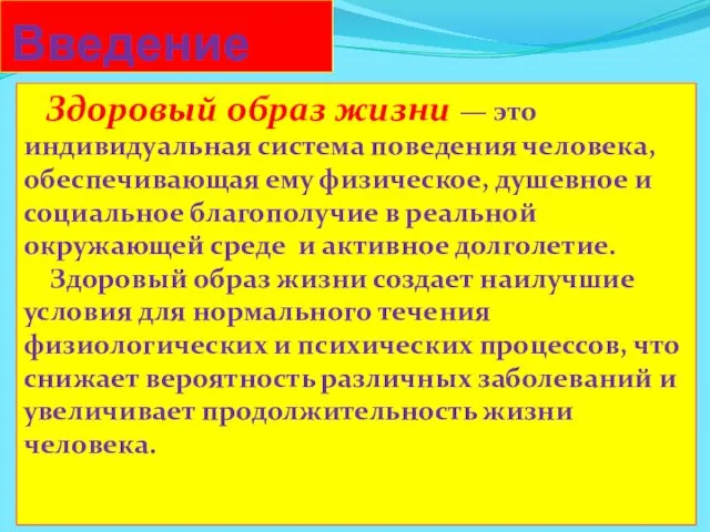 Введение Здоровый образ жизни — это индивидуальная система поведения человека,