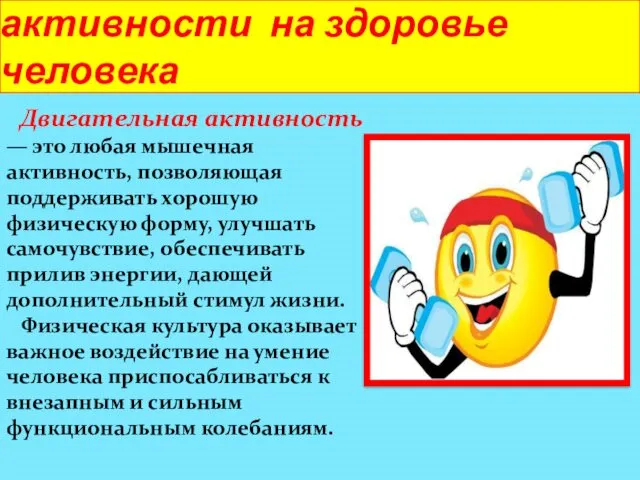 Влияние двигательной активности на здоровье человека Двигательная активность — это