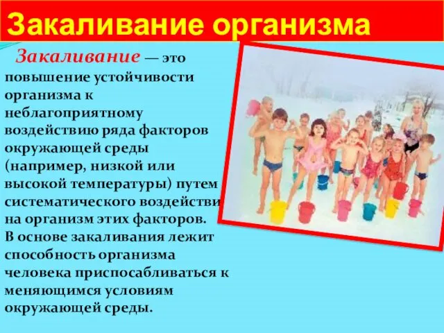 Закаливание организма Закаливание — это повышение устойчивости организма к неблагоприятному