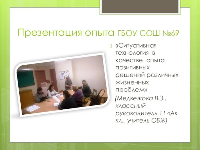 Презентация опыта ГБОУ СОШ №69 «Ситуативная технология в качестве опыта