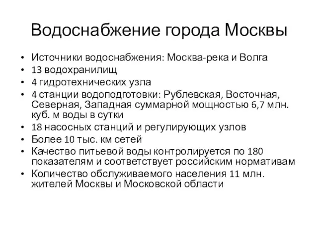 Водоснабжение города Москвы Источники водоснабжения: Москва-река и Волга 13 водохранилищ