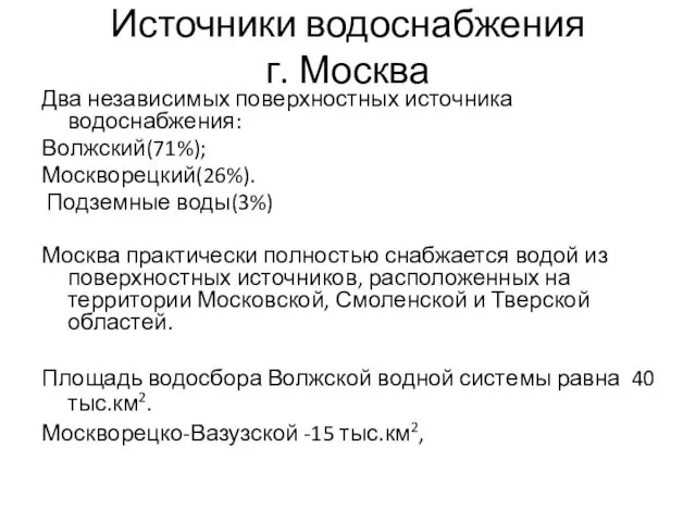 Источники водоснабжения г. Москва Два независимых поверхностных источника водоснабжения: Волжский(71%);
