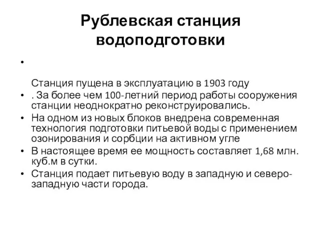 Рублевская станция водоподготовки Станция пущена в эксплуатацию в 1903 году