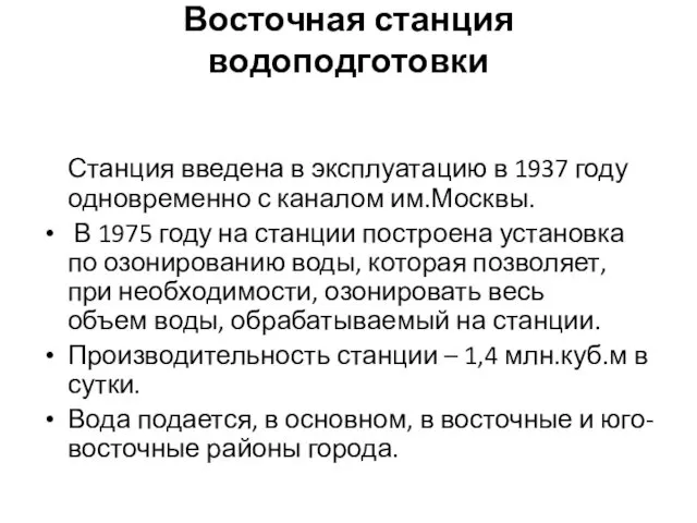 Восточная станция водоподготовки Станция введена в эксплуатацию в 1937 году