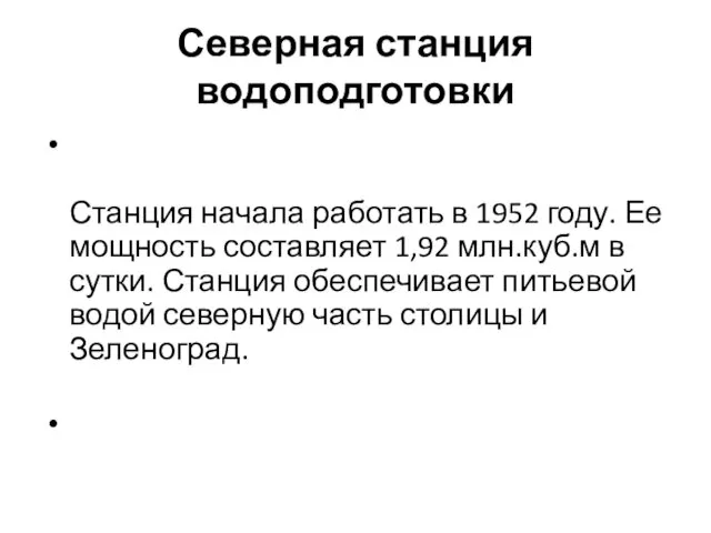 Северная станция водоподготовки Станция начала работать в 1952 году. Ее