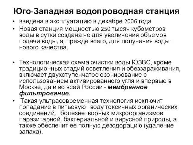 Юго-Западная водопроводная станция введена в эксплуатацию в декабре 2006 года