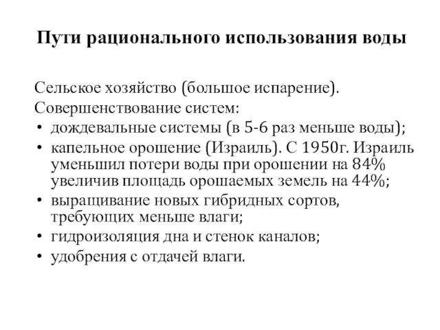 Пути рационального использования воды Сельское хозяйство (большое испарение). Совершенствование систем: