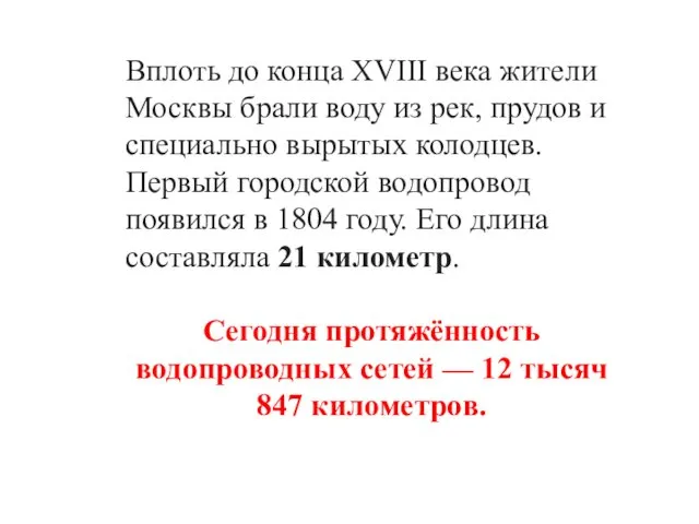 Вплоть до конца XVIII века жители Москвы брали воду из