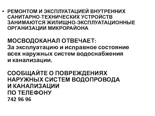 РЕМОНТОМ И ЭКСПЛУАТАЦИЕЙ ВНУТРЕННИХ САНИТАРНО-ТЕХНИЧЕСКИХ УСТРОЙСТВ ЗАНИМАЮТСЯ ЖИЛИЩНО-ЭКСПЛУАТАЦИОННЫЕ ОРГАНИЗАЦИИ МИКРОРАЙОНА