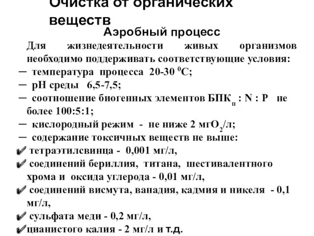 Очистка от органических веществ Аэробный процесс Для жизнедеятельности живых организмов