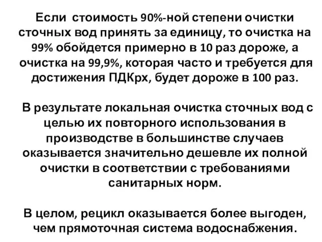 Если стоимость 90%-ной степени очистки сточных вод принять за единицу,