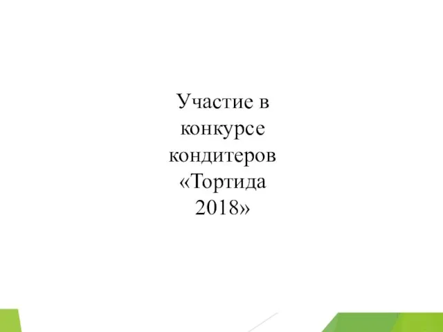 Участие в конкурсе кондитеров «Тортида 2018»