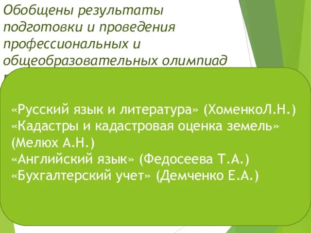 Обобщены результаты подготовки и проведения профессиональных и общеобразовательных олимпиад по