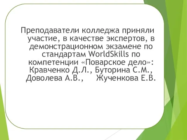 Преподаватели колледжа приняли участие, в качестве экспертов, в демонстрационном экзамене