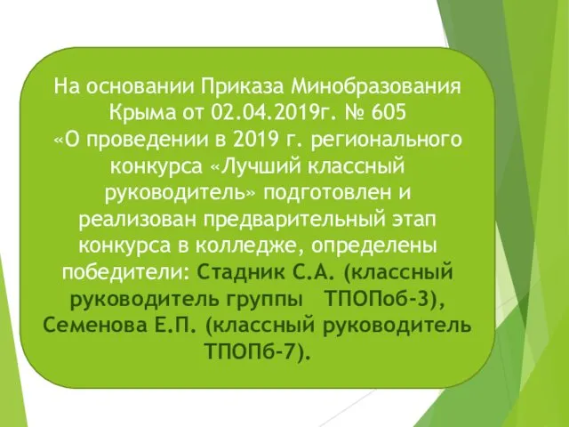 На основании Приказа Минобразования Крыма от 02.04.2019г. № 605 «О