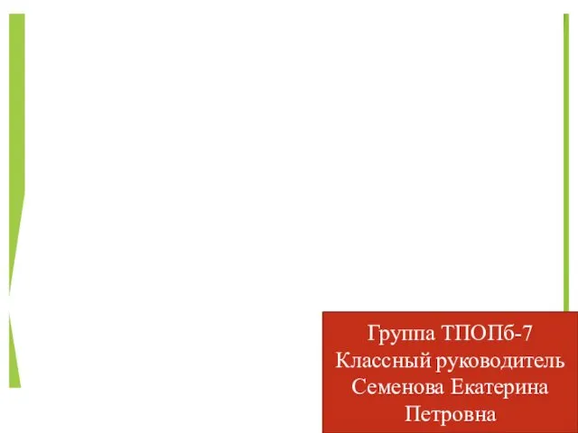 Группа ТПОПб-7 Классный руководитель Семенова Екатерина Петровна