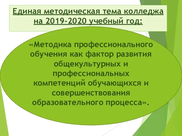 Единая методическая тема колледжа на 2019-2020 учебный год: «Методика профессионального