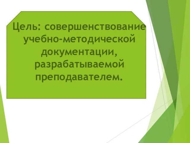 Цель: совершенствование учебно-методической документации, разрабатываемой преподавателем.