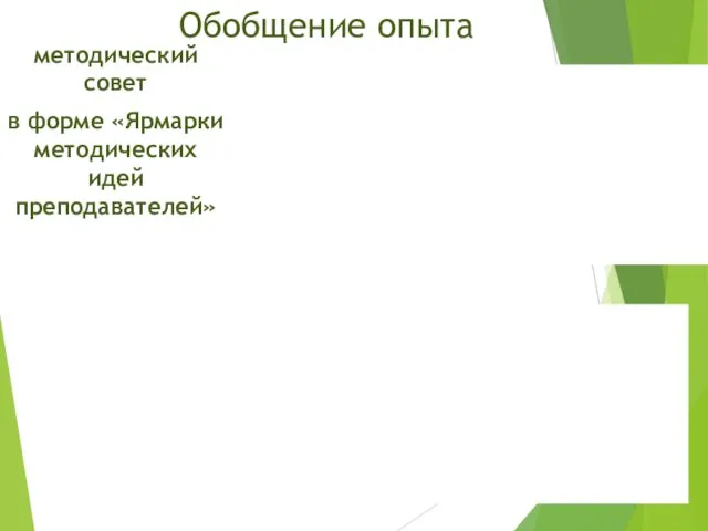 Обобщение опыта методический совет в форме «Ярмарки методических идей преподавателей»