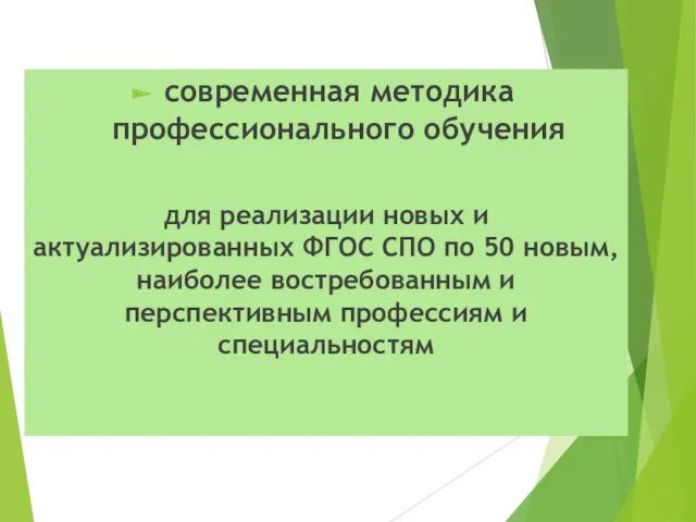 современная методика профессионального обучения для реализации новых и актуализированных ФГОС