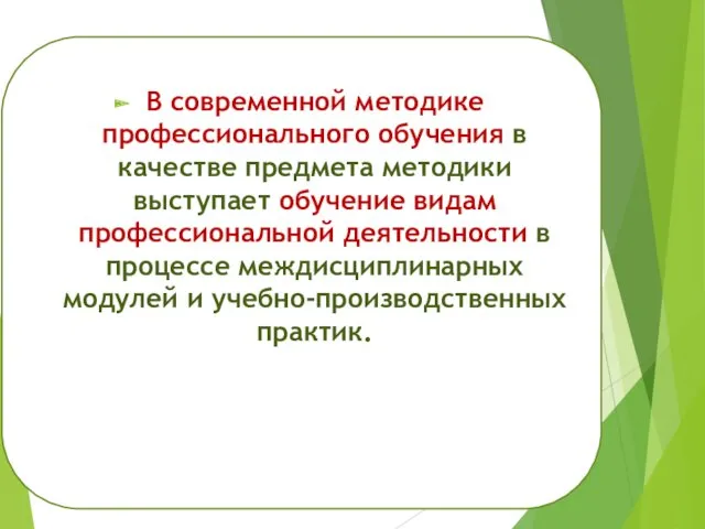 В современной методике профессионального обучения в качестве предмета методики выступает