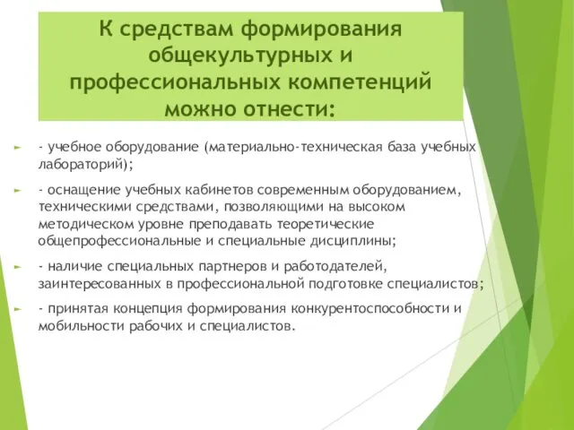 К средствам формирования общекультурных и профессиональных компетенций можно отнести: -