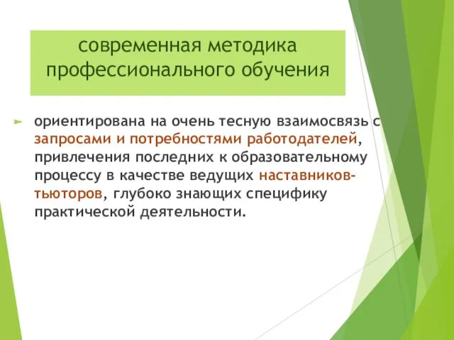 современная методика профессионального обучения ориентирована на очень тесную взаимосвязь с