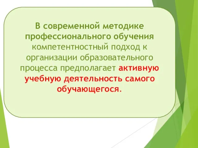 В современной методике профессионального обучения компетентностный подход к организации образовательного