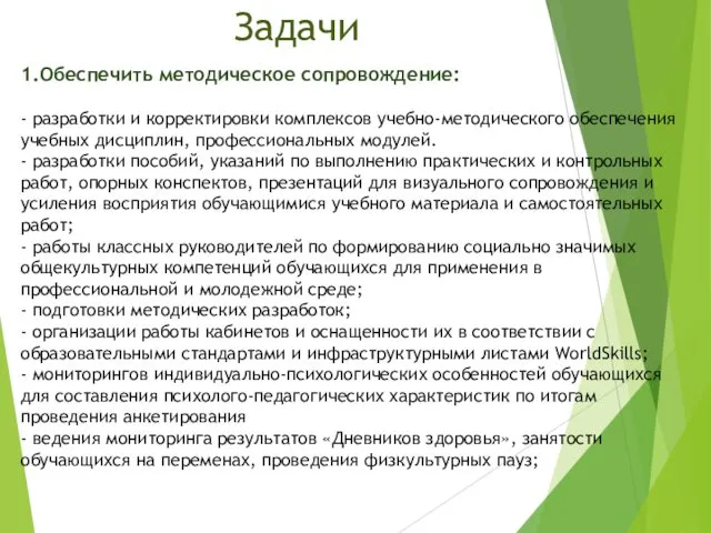 Задачи 1.Обеспечить методическое сопровождение: - разработки и корректировки комплексов учебно-методического